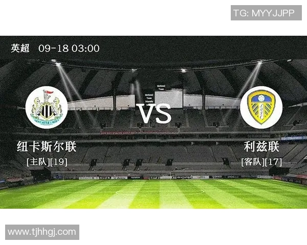 利兹联队近期状态分析与纽卡斯尔对决前瞻 利兹联队近期状态分析与纽卡斯尔对决前瞻