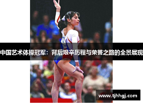 中国艺术体操冠军：背后艰辛历程与荣誉之路的全景展现