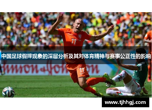 中国足球假摔现象的深层分析及其对体育精神与赛事公正性的影响