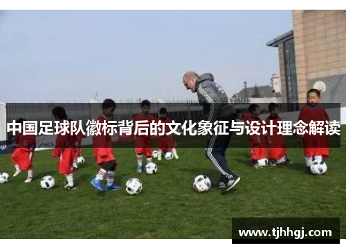中国足球队徽标背后的文化象征与设计理念解读