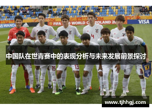 中国队在世青赛中的表现分析与未来发展前景探讨