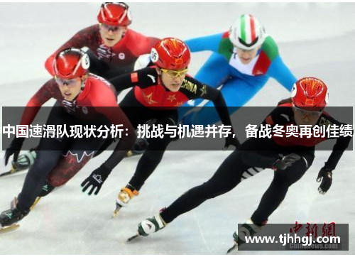 中国速滑队现状分析：挑战与机遇并存，备战冬奥再创佳绩