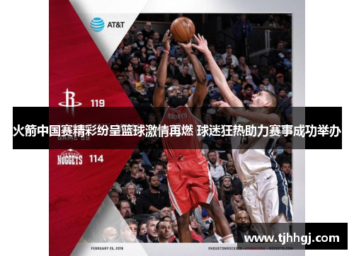 火箭中国赛精彩纷呈篮球激情再燃 球迷狂热助力赛事成功举办