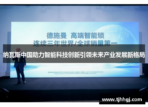 纳瓦斯中国助力智能科技创新引领未来产业发展新格局