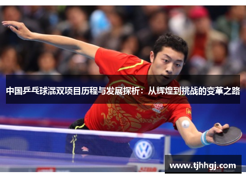 中国乒乓球混双项目历程与发展探析：从辉煌到挑战的变革之路