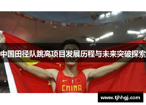 中国田径队跳高项目发展历程与未来突破探索