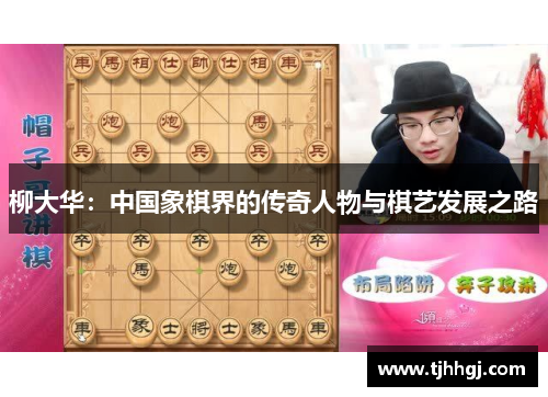柳大华：中国象棋界的传奇人物与棋艺发展之路