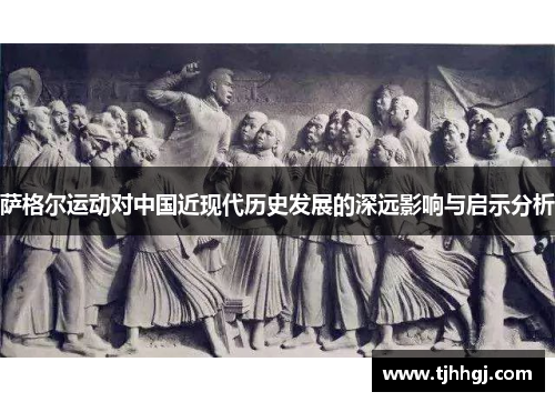 萨格尔运动对中国近现代历史发展的深远影响与启示分析