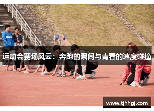 运动会赛场风云：奔跑的瞬间与青春的速度碰撞