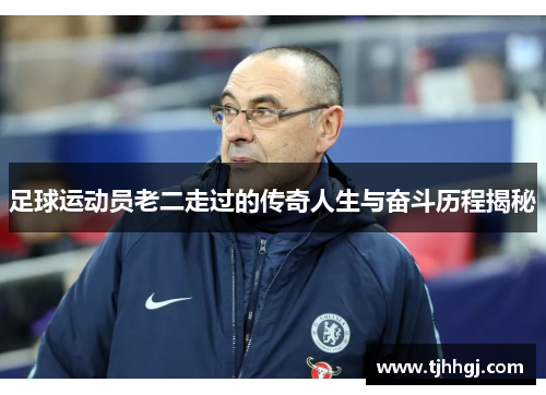 足球运动员老二走过的传奇人生与奋斗历程揭秘