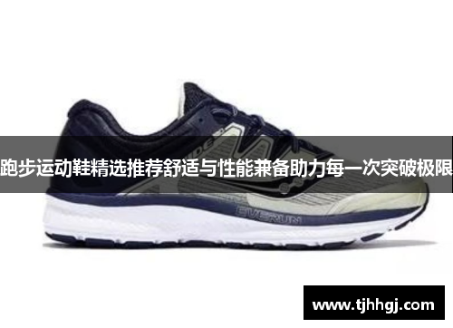 跑步运动鞋精选推荐舒适与性能兼备助力每一次突破极限