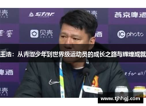 王浩：从青涩少年到世界级运动员的成长之路与辉煌成就