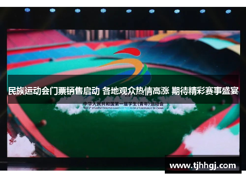 民族运动会门票销售启动 各地观众热情高涨 期待精彩赛事盛宴