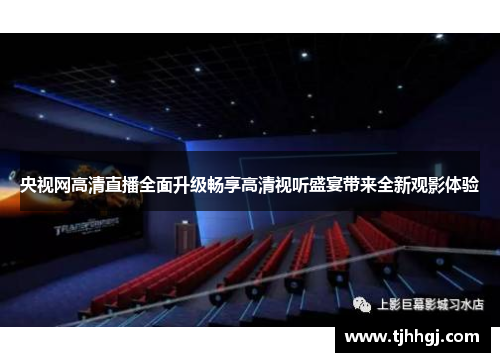 央视网高清直播全面升级畅享高清视听盛宴带来全新观影体验