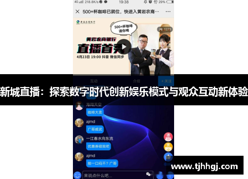 新城直播：探索数字时代创新娱乐模式与观众互动新体验