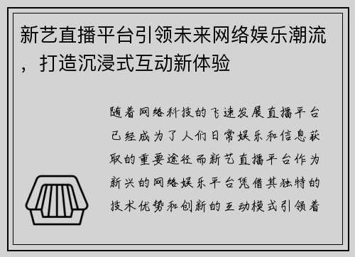 新艺直播平台引领未来网络娱乐潮流，打造沉浸式互动新体验