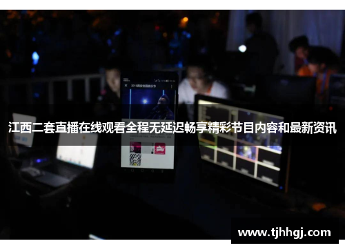 江西二套直播在线观看全程无延迟畅享精彩节目内容和最新资讯
