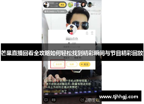 芒果直播回看全攻略如何轻松找到精彩瞬间与节目精彩回放