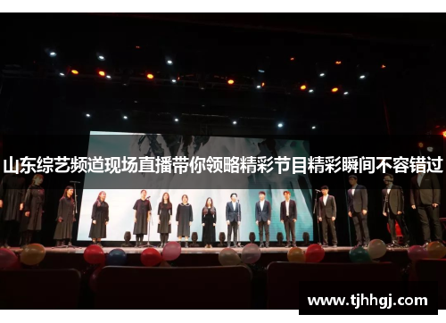 山东综艺频道现场直播带你领略精彩节目精彩瞬间不容错过