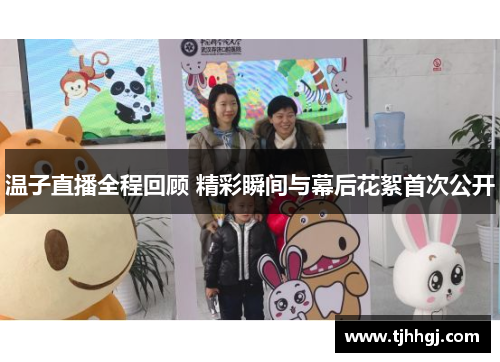 温子直播全程回顾 精彩瞬间与幕后花絮首次公开