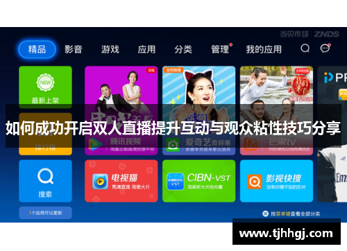 如何成功开启双人直播提升互动与观众粘性技巧分享