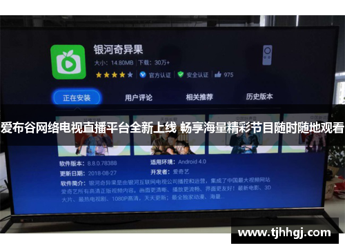 爱布谷网络电视直播平台全新上线 畅享海量精彩节目随时随地观看