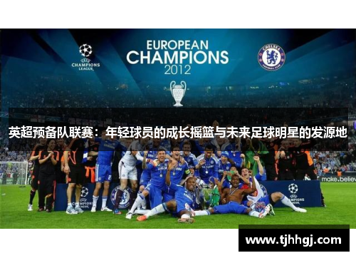 英超预备队联赛：年轻球员的成长摇篮与未来足球明星的发源地