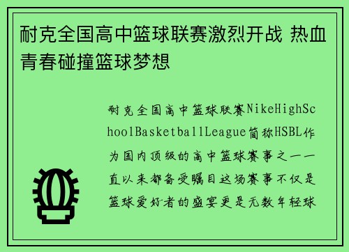 耐克全国高中篮球联赛激烈开战 热血青春碰撞篮球梦想