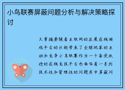 小鸟联赛屏蔽问题分析与解决策略探讨