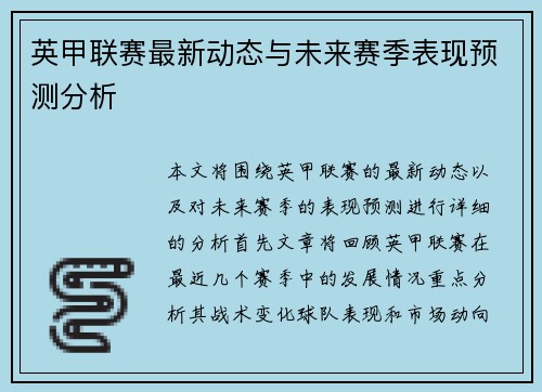 英甲联赛最新动态与未来赛季表现预测分析
