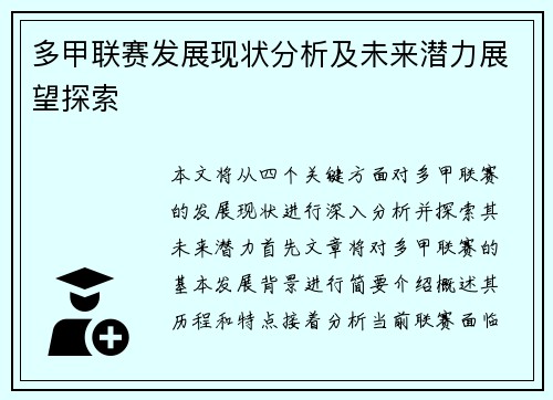 多甲联赛发展现状分析及未来潜力展望探索