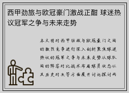 西甲劲旅与欧冠豪门激战正酣 球迷热议冠军之争与未来走势
