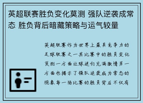英超联赛胜负变化莫测 强队逆袭成常态 胜负背后暗藏策略与运气较量
