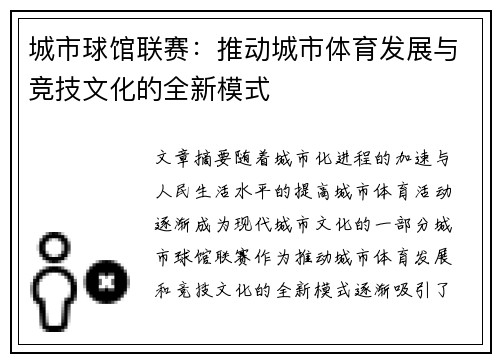 城市球馆联赛：推动城市体育发展与竞技文化的全新模式
