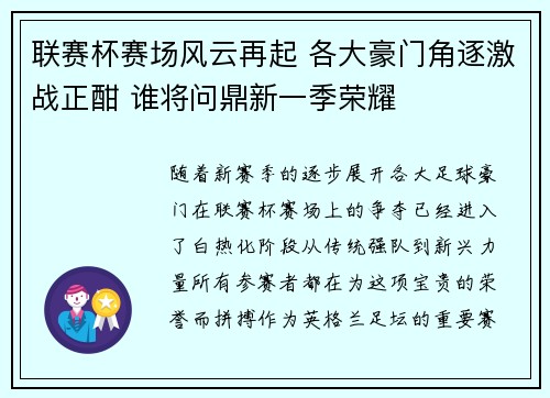 联赛杯赛场风云再起 各大豪门角逐激战正酣 谁将问鼎新一季荣耀