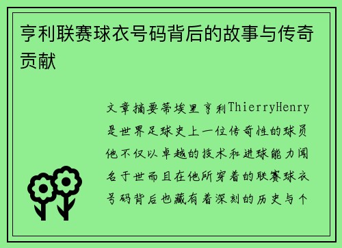 亨利联赛球衣号码背后的故事与传奇贡献