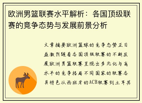 欧洲男篮联赛水平解析：各国顶级联赛的竞争态势与发展前景分析