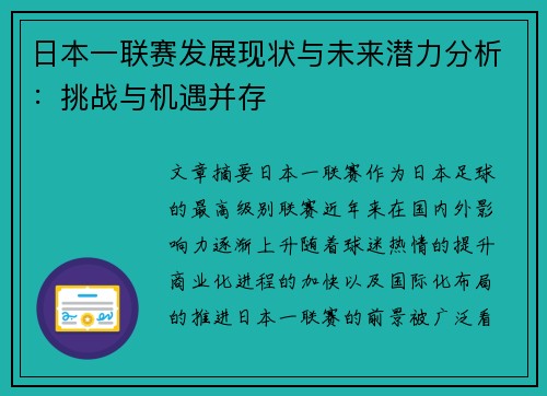 日本一联赛发展现状与未来潜力分析：挑战与机遇并存