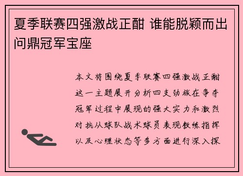 夏季联赛四强激战正酣 谁能脱颖而出问鼎冠军宝座