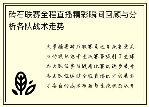 砖石联赛全程直播精彩瞬间回顾与分析各队战术走势