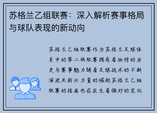 苏格兰乙组联赛：深入解析赛事格局与球队表现的新动向