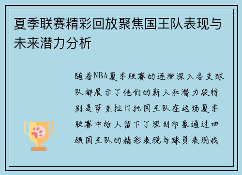 夏季联赛精彩回放聚焦国王队表现与未来潜力分析