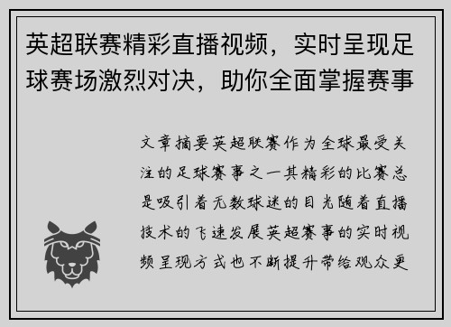 英超联赛精彩直播视频，实时呈现足球赛场激烈对决，助你全面掌握赛事动态