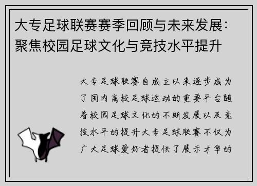 大专足球联赛赛季回顾与未来发展：聚焦校园足球文化与竞技水平提升