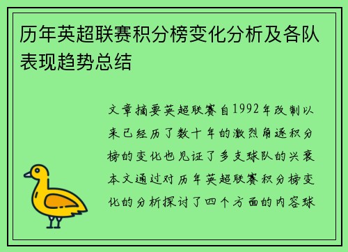 历年英超联赛积分榜变化分析及各队表现趋势总结
