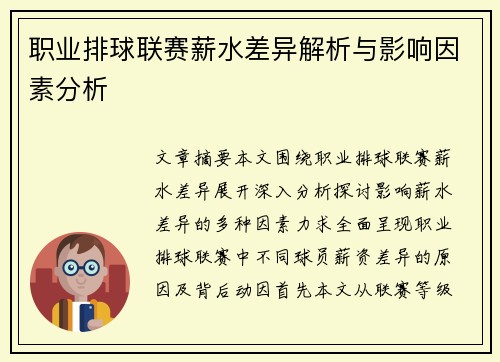职业排球联赛薪水差异解析与影响因素分析