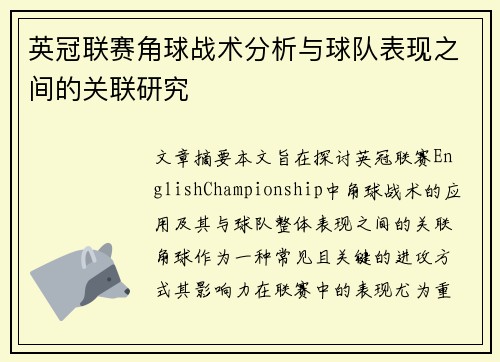 英冠联赛角球战术分析与球队表现之间的关联研究