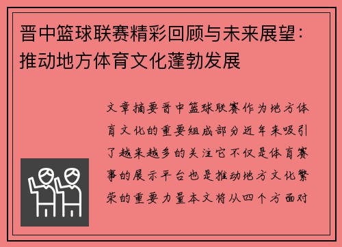 晋中篮球联赛精彩回顾与未来展望：推动地方体育文化蓬勃发展