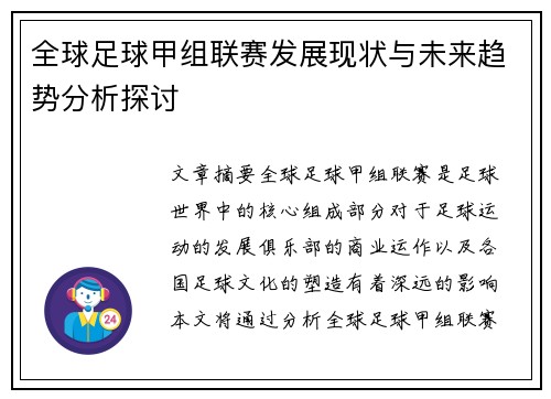 全球足球甲组联赛发展现状与未来趋势分析探讨