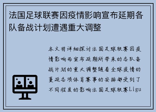 法国足球联赛因疫情影响宣布延期各队备战计划遭遇重大调整